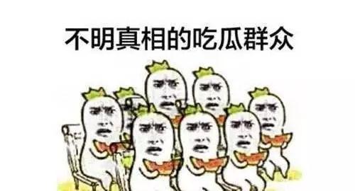 保险吃瓜群众,吃瓜群众眼中的风云变幻